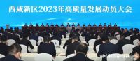 西咸新区召开高质量发展动员大会